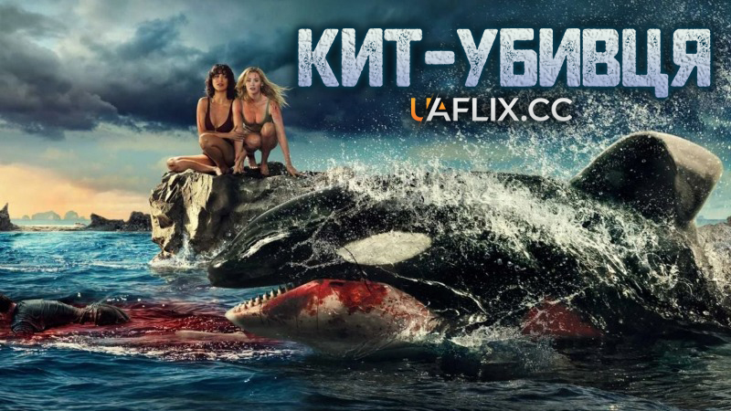 Кит убивця / Косатка вбивця / Killer Whale