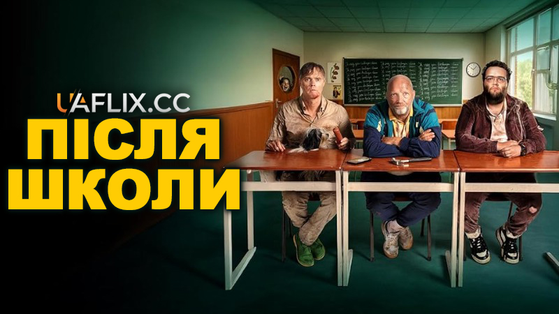 Після школи / After School / Straf