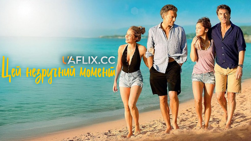 Цей незручний момент / Un moment d'égarement / One Wild Moment