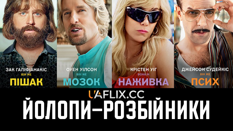 Йолопи-розбійники / Masterminds