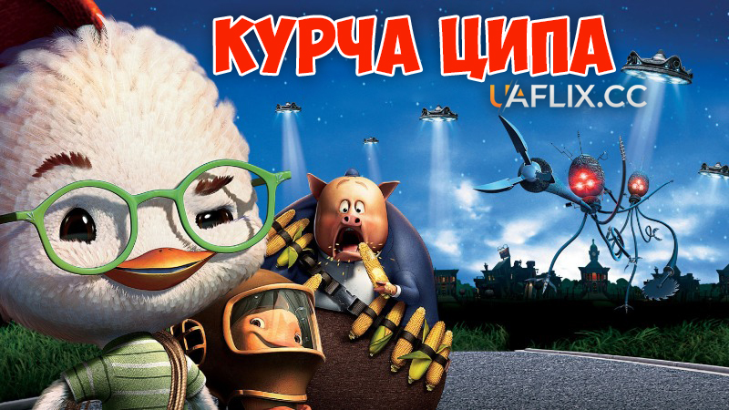Курча Ципа / Chicken Little