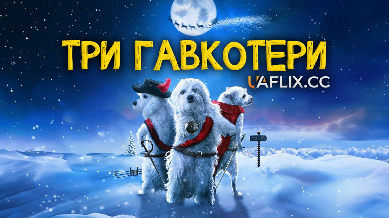 Три гавкотери / The Three Dogateers