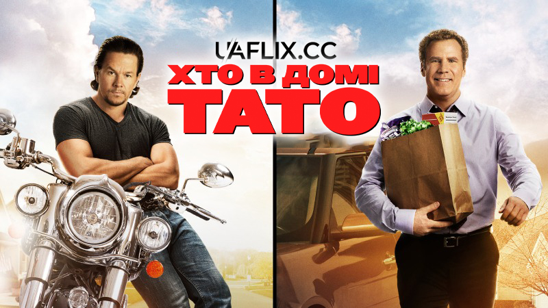 Хто в домі тато 1 / Daddys Home