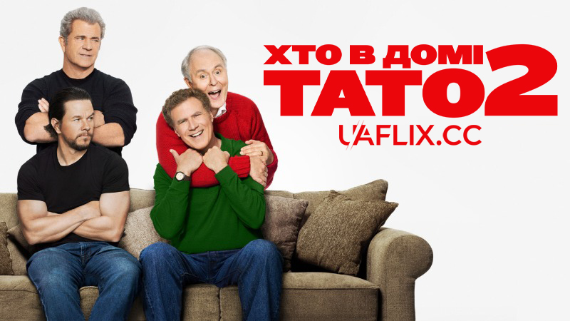 Хто в домі тато 2 / Daddys Home 2