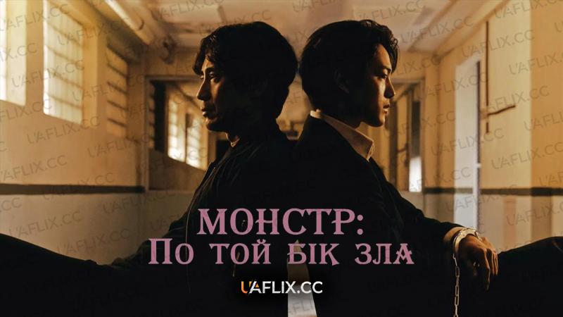 Монстр: по той бік зла / Beyond Evil / Gwimul