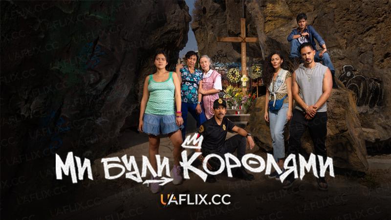 Ми були королями / We Were Kings / Los Reyes de Oriente