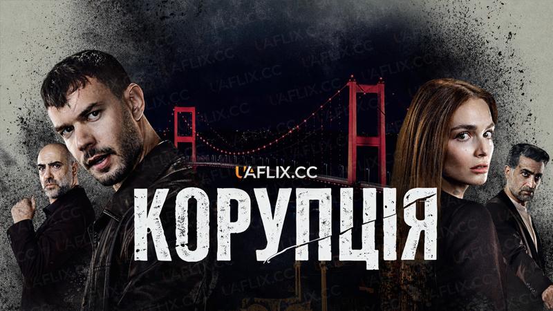 Корупція / Анатомія Хаосу / The Graft / Kaosun Anatomisi