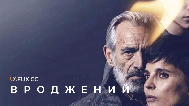 Вроджений / Innato