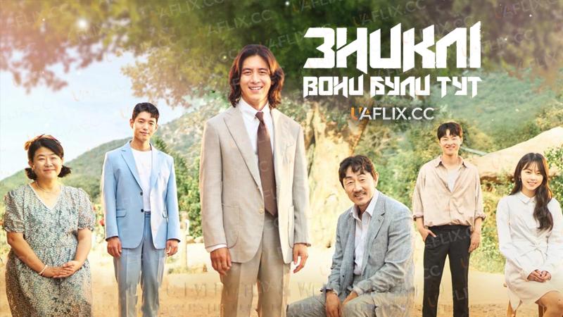 Зниклі: Вони були тут / Missing: The Other Side / Missing: Geudeuli Itseodda