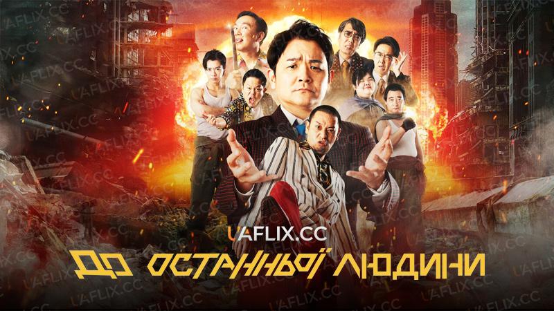 До останньої людини / Last One Standing