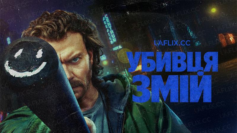 Убивця змій / Snake Killer / Slangedræber