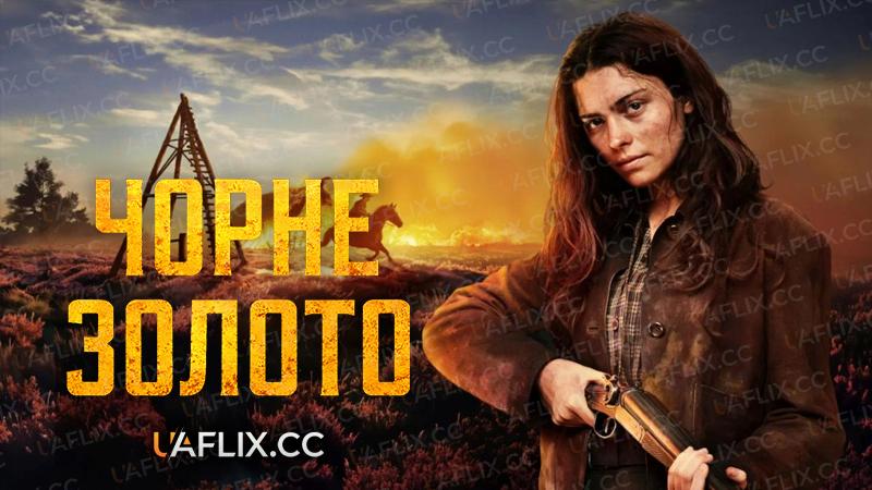 Чорне золото / Black Gold / Schwarzes Gold