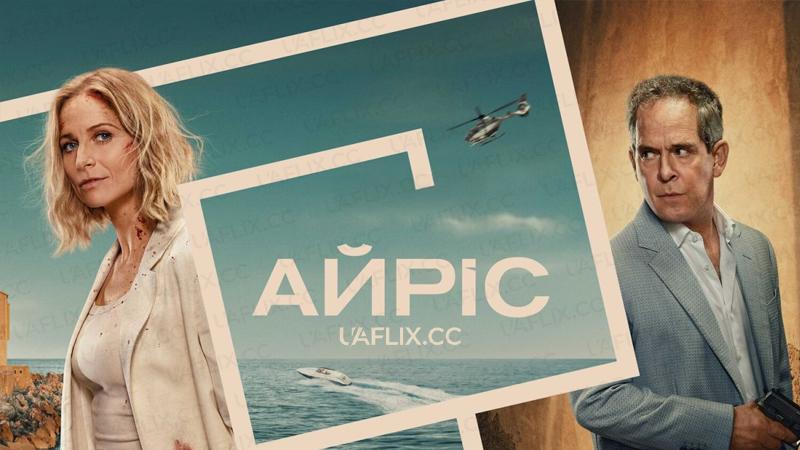 Айріс / The Iris Affair