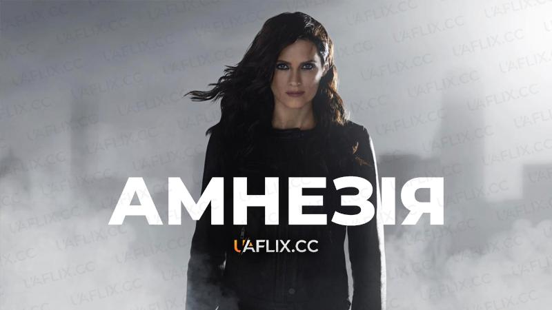 Амнезія / Absentia