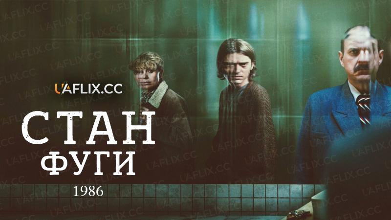 Стан фуги 1986 / Fugue State 1986 / Estado de fuga 1986