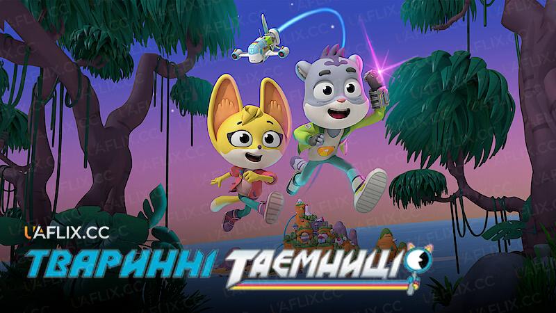 Тваринні таємниці / The Creature Cases