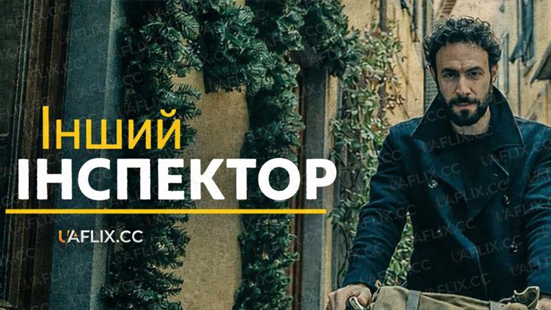 Інший інспектор / L'altro ispettore