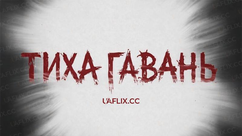 Тиха гавань / Safehaven