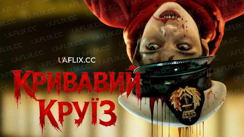 Кривавий круїз / Blood Cruise / Färjan