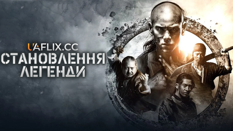 Становлення легенди / Rise of the Legend / Huang Feihong: Ying Xiong you meng