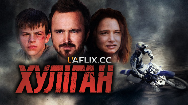 Хуліган / Hellion