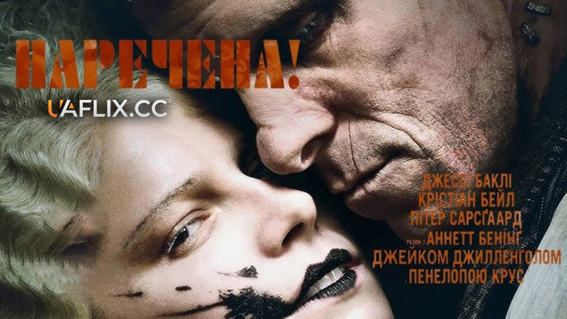 Наречена! / The Bride!