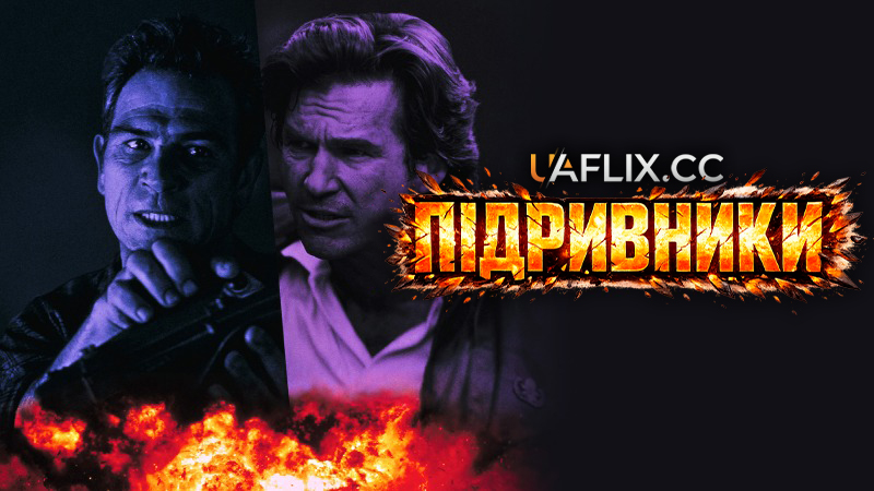 Підривники / Blown Away