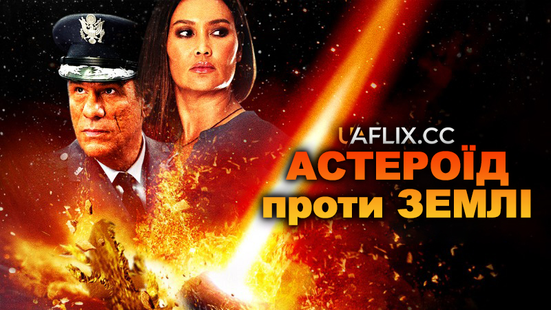 Астероїд проти Землі / Asteroid vs Earth