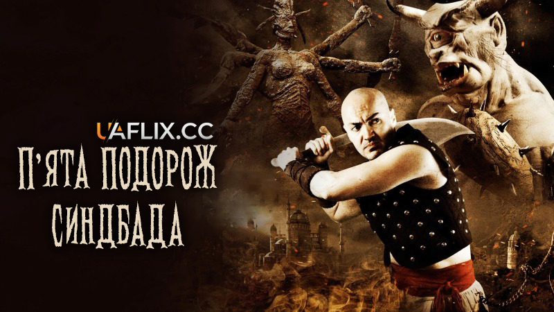 П'ята подорож Синдбада / Sinbad: The Fifth Voyage