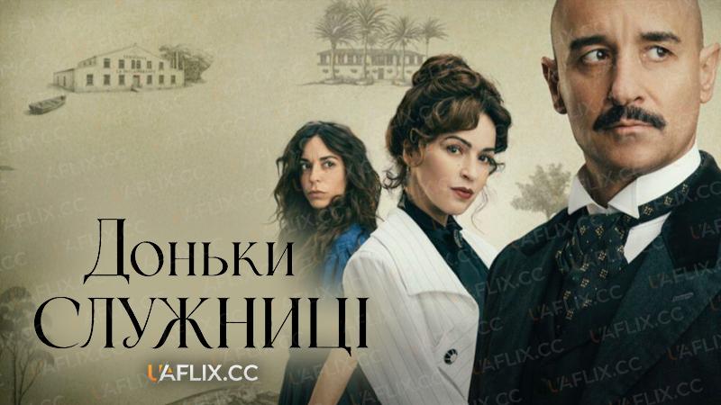 Доньки служниці / Доньки покоївки / Las hijas de la criada