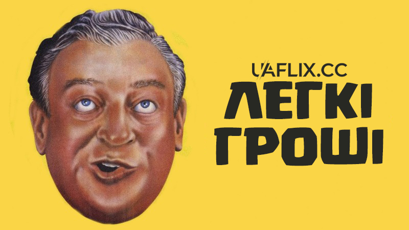 Легкі гроші / Easy Money