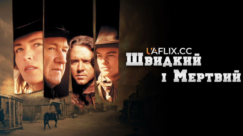 Швидкий і мертвий / The Quick and the Dead