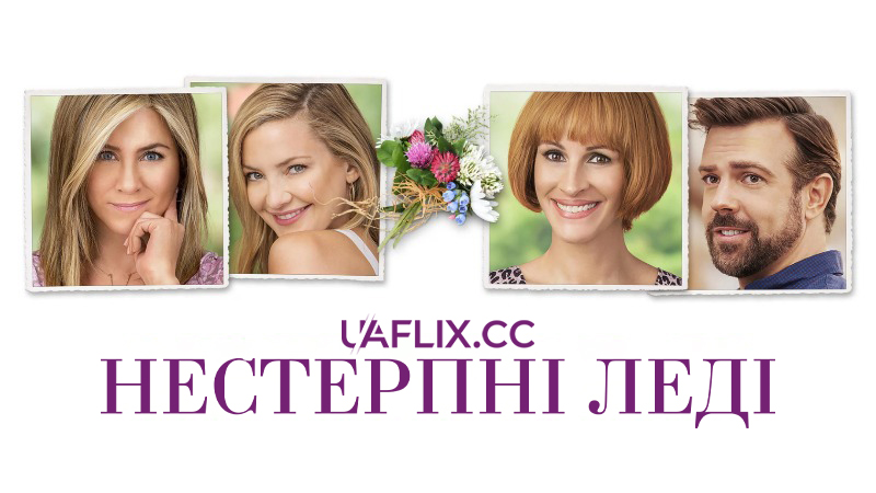 Нестерпні леді / Mother's Day