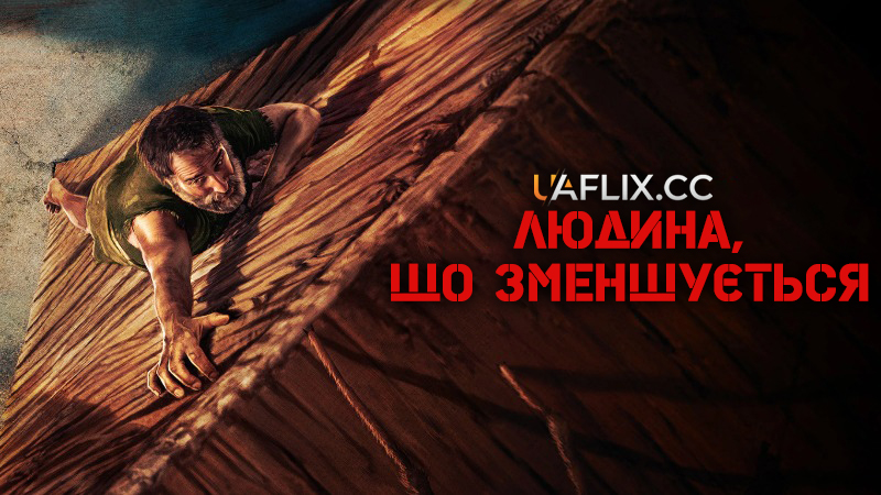 Людина, що зменшується / L'homme qui rétrécit / The Shrinking Man