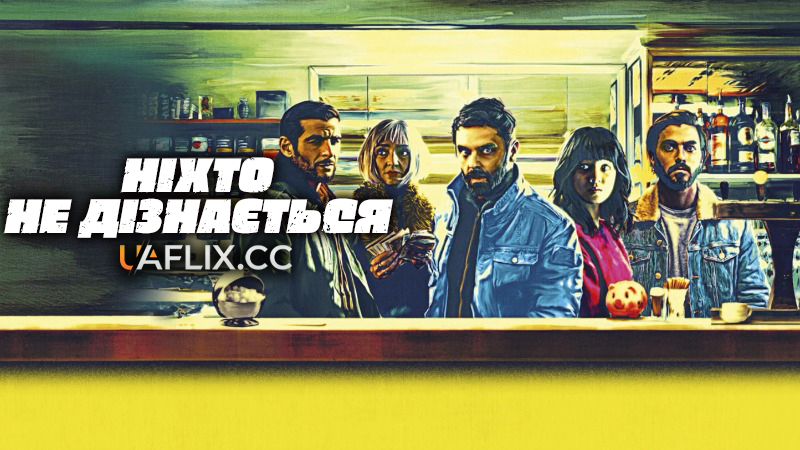 Ніхто не дізнається / Le Roi Soleil / No One Will Know