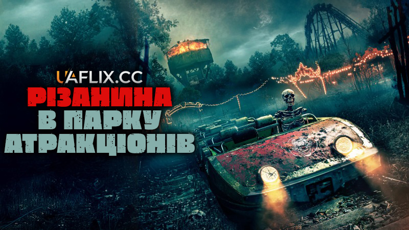 Різанина в парку атракціонів / Traction Park Massacre