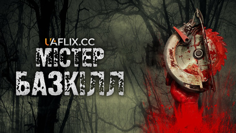 Містер Базкілл / Mr. Buzzkill