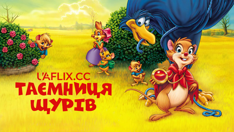 Таємниця щурів 1 / The Secret of NIMH