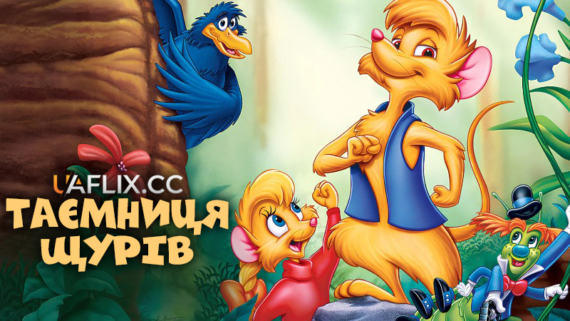 Таємниця щурів 2: Тіммі йде на порятунок / The Secret of NIMH 2: Timmy to the Rescue