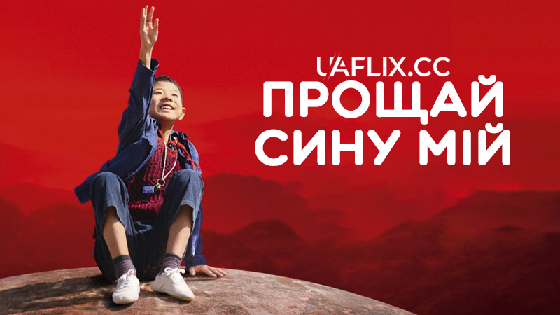 Прощай, сину мій / So Long, My Son / Di jiu tian chang