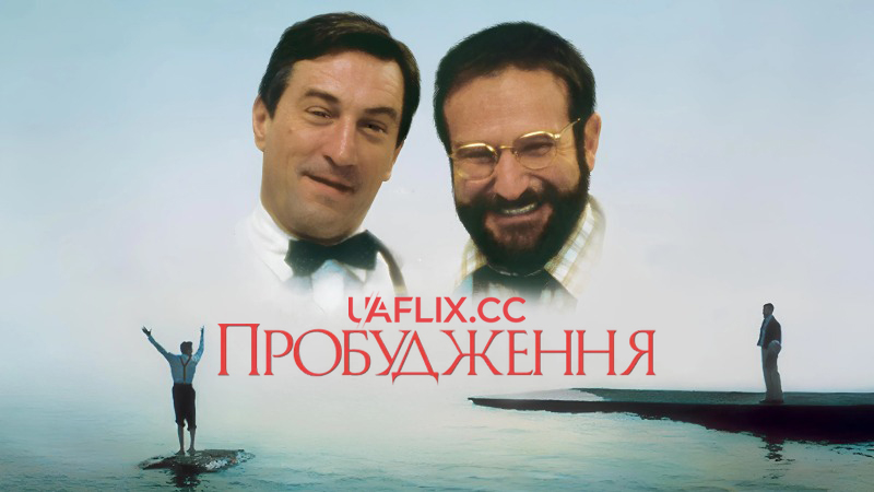 Пробудження / Awakenings