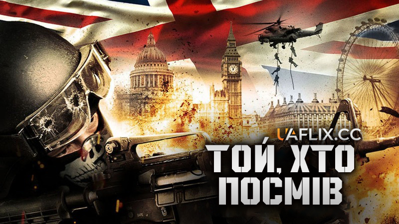 Той, хто посмів 1 / He Who Dares