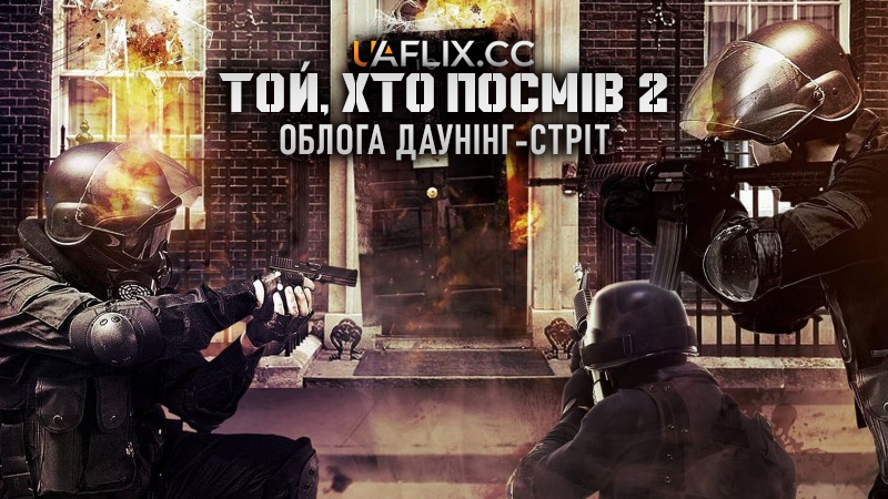 Той, хто посмів 2: Облога Даунінг-стріт / He Who Dares: Downing Street Siege