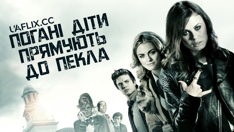 Погані діти прямують до пекла / Bad Kids Go To Hell