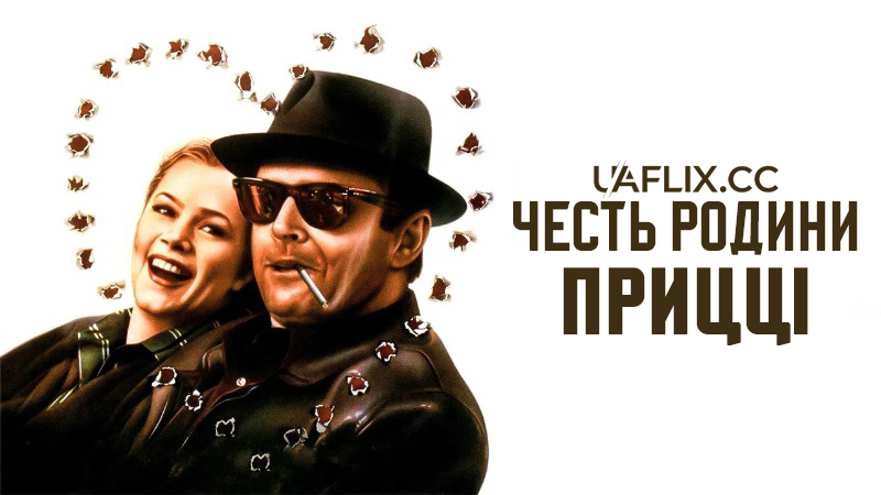 Честь родини Прицці / Prizzi's Honor