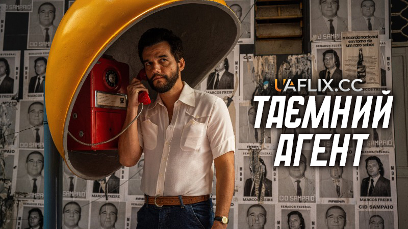 Таємний агент / O Agente Secreto / The Secret Agent