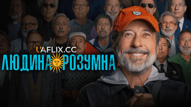 Людина Розумна / Гомо Аргентинець / Homo Argentum / Homo Sapiens?