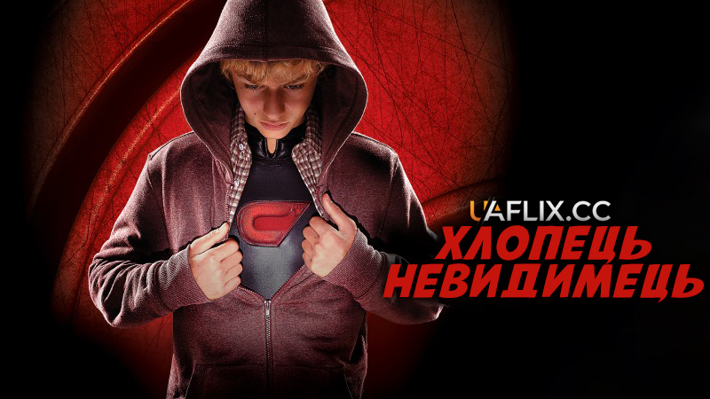Хлопець-невидимець / The Invisible Boy / Il ragazzo invisibile