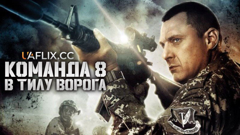 Команда 8: В тилу ворога / Seal Team Eight: Behind Enemy Lines