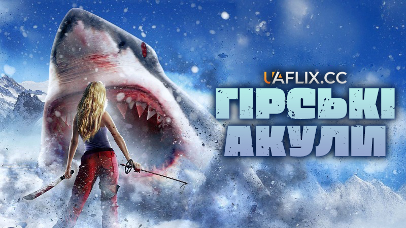 Гірські акули / Avalanche Sharks